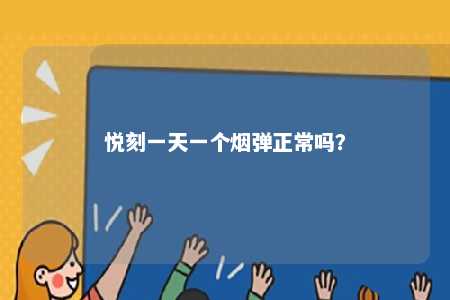 悦刻一天一个烟弹正常吗
？ 